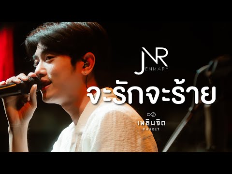 จะรักจะร้าย「 Cover by x Jennary-LIVE @เพลินจิต x Phuket 」