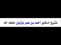 التحذير من إبراهيم بن رجا الشمري الحدادي الشيخ أحمد بازمول التحذير من إبراهيم بن رجا الشمري الحدادي الشيخ أحمد بازمول