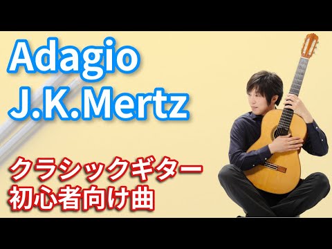 Adagio(J.K.Mertz) ロマンス(J.K.メルツ)【クラシックギター初心者向け名曲】