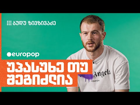 ბუდუ ზივზივაძე | უპასუხე თუ შეგიძლია