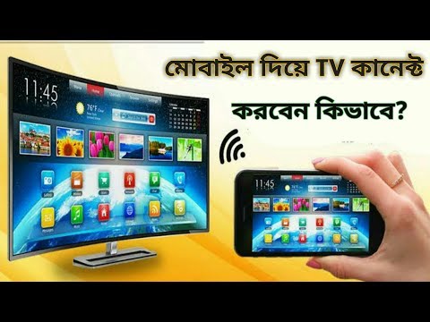 ভিডিও: Chromecast ব্যবহার করার টি উপায়