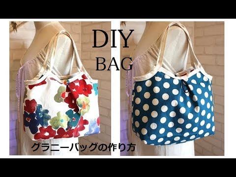 マチ付きグラニーバッグ　作り方DIY Bag How to make a bag sewing