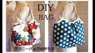 マチ付きグラニーバッグ　作り方DIY Bag How to make a bag sewing