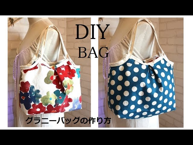 マチ付きグラニーバッグ 作り方diy Bag How To Make A Bag Sewing Youtube