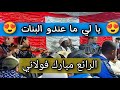 مبارك فولاني خليوني مني ليه ماتدوم المريمة يا لي ما عندو البنات مبارك فولاني خليوني مني ليه ماتدوم المريمة يا لي ما عندو البنات