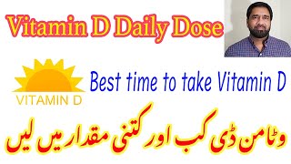 Best time take Vitamin D | Vitamin D daily dose kitani ho | وٹامن ڈی کب اور کتنی مقدار میں لیں