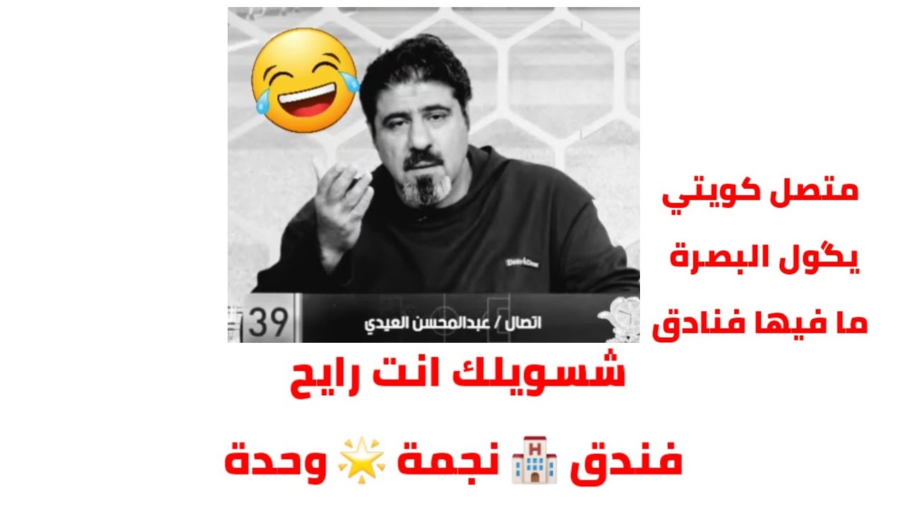 متصل كويتي يگول البصرة ما فيها فندق 🏨 خمس نجوم و شاهد رد مقدم البرنامج عبد العزيز عطية