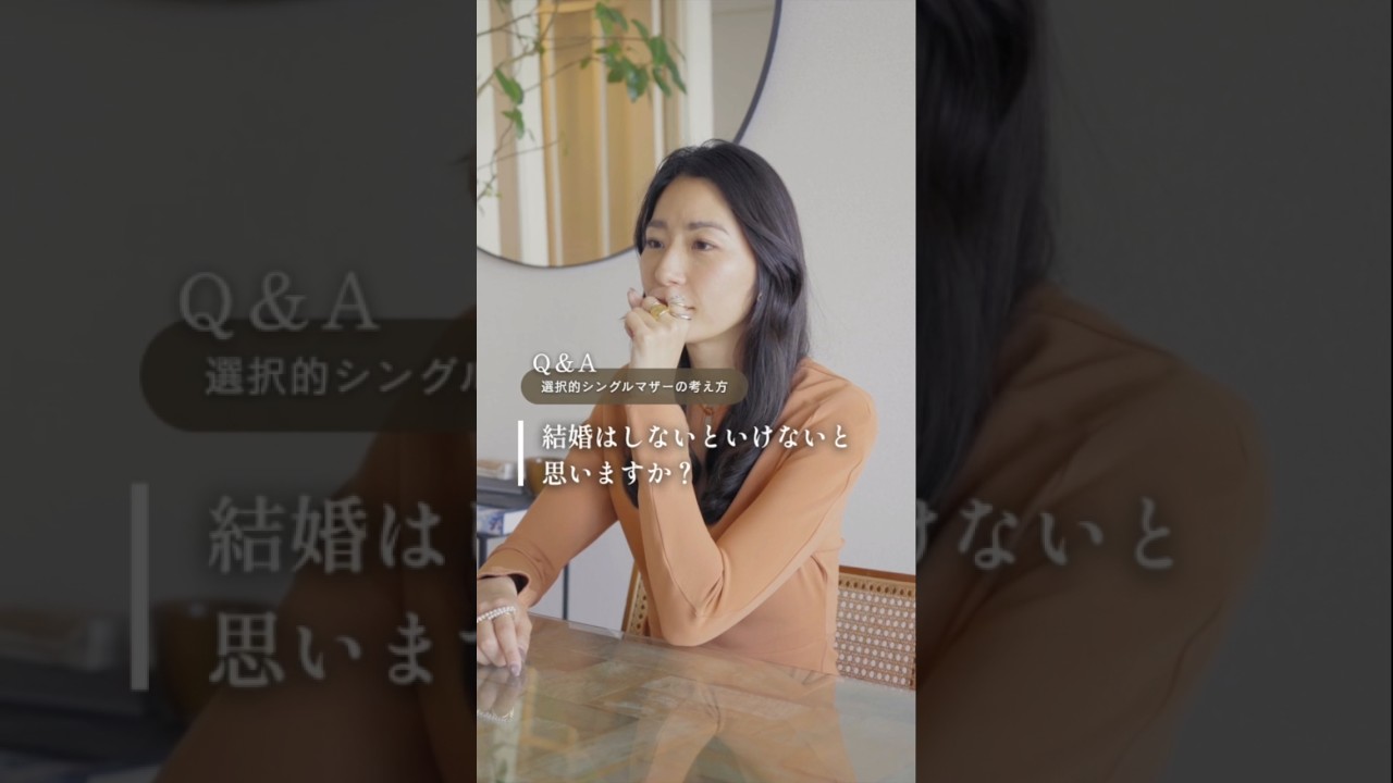 結婚ってしないといけない？｜選択的シングルマザーの考え方