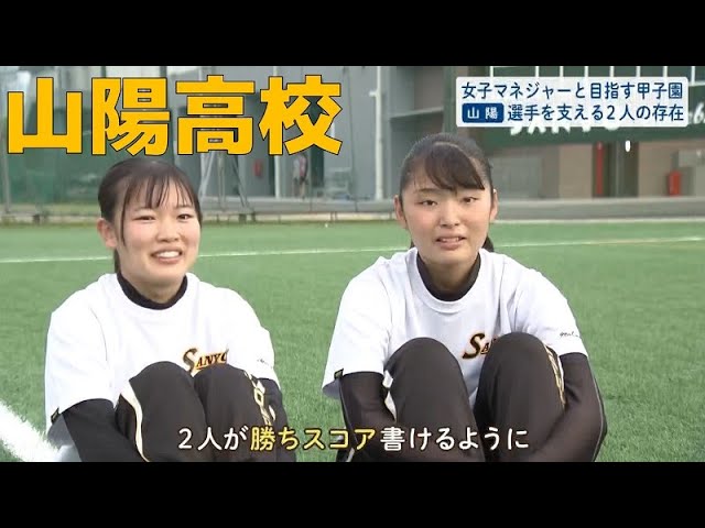 高校野球 事前特集 山陽高校 女子マネージャーと目指す甲子園 字幕 Youtube