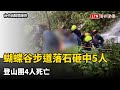 悚！台中蝴蝶谷步道落石砸中5人  登山團4人死亡