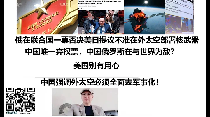 俄羅斯在聯合國一票否決美國日本提議不準在外太空部署核武器！中國唯一棄權票，中國俄羅斯在與世界為敵？美國別有用心，中國強調外太空必須全面去軍事化！ - 天天要聞