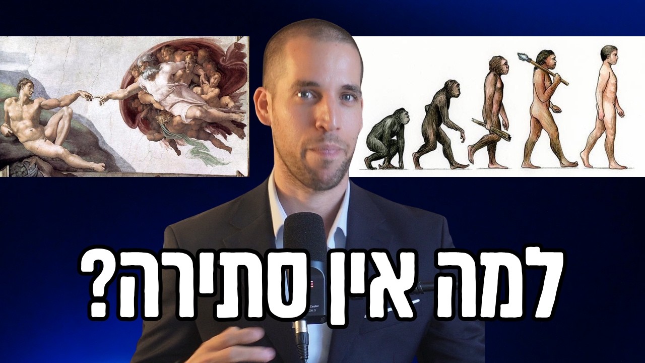 מי שלא מאמין באבולוציה – פשוט לא מבין את התנ