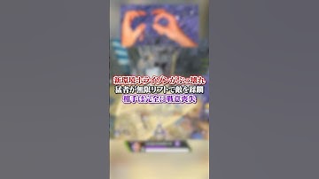 【APEX】新環境ホライゾンがぶっ壊れ！猛者が無限リフトで敵を蹂躙相手は完全に戦意喪失#apex #apexlegends #fyp #おすすめ #tiktok #ゲーム #shorts