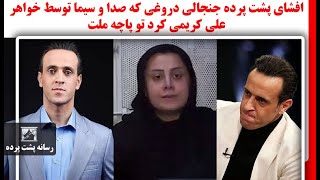 افشای پشت پرده جنجالی دروغی که صدا و سیما توسط خواهر علی کریمی کرد تو پاچه ملت