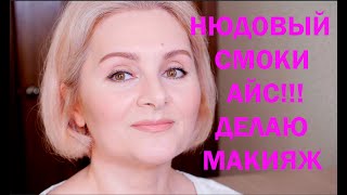 НЮДОВЫЙ СМОКИ АЙС! Делаю макияж/ NUDE SMOKY EYES