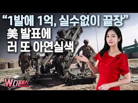 [W디펜스] “1발에 1억, <strong>실수없이</strong> 끝장” 美 발표에 러 또 아연실색 / 머니투데이방송