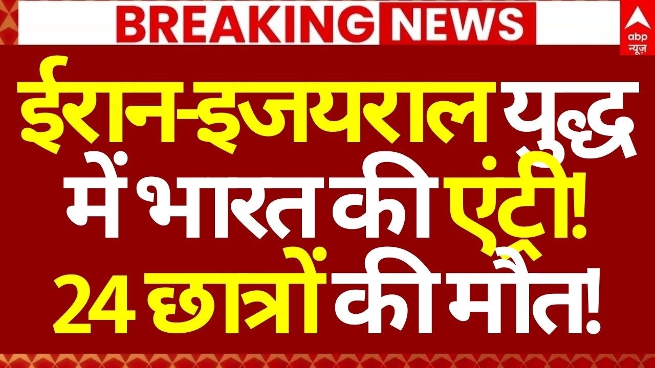Israel-Iran War News LIVE: ईरान-इजयराल युद्ध में भारत की एंट्री!, 24 छात्रों की मौत!! | Tehran