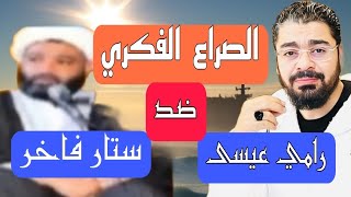 مناظره من طرف واحد لقوة : رامي عيسى& ستار فاخر|light life