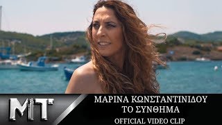 Video thumbnail of "Μαρίνα Κωνσταντινίδου - Το Σύνθημα | Marina Konstantinidou - To sinthima - Official Video Clip 2018"