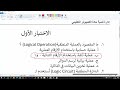 حل تقييمات الأسبوع العاشر مادة البرمجة والذكاء الاصطناعي الصف الأول الثانوي نظام البكالوريا 2026