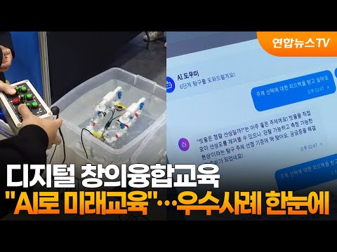 "AI로 미래교육"…디지털 창의융합교육 우수사례 한눈에 / 연합뉴스TV (YonhapnewsTV)