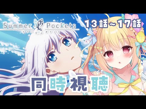 【 #同時視聴 】原作ヲタクと「#summerpockets 」みよ？✨13話～17話🌤【琴音リナ/Vtuber】