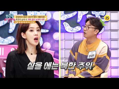 상상하지 마라! 〈2019 북한 겨울전쟁〉_모란봉 클럽 216회 예고
