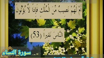 🔸@ختمة تصحيح تلاوة ب علم الإتقان تعالوا نسمع ونتعلم معا ونعرف خطوات الضبط سورة النساء 🔸