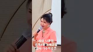 #가수박주연 #사모 #나훈아 #노래교실 #중계4동