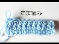 こま編みの編み方【かぎ針編み】かぎ編みの基本　How to Crochet / Crochet and Knitting Japan