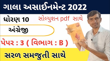 std 10 gala assignment 2022 solution english paper 3|vibhag B|gala assignment 2022 std 10 english