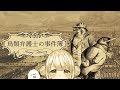ꕤ週末謎解き⋮鳥類弁護士の事件簿 ‐第３幕・第４幕B‐ 最終回〖＃新人Vtuber ＃いももちもよ〗