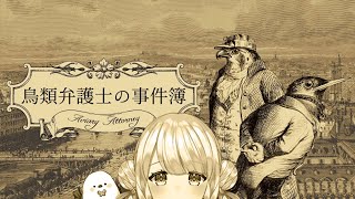 ꕤ週末謎解き⋮鳥類弁護士の事件簿 ‐第３幕・第４幕B‐ 最終回〖＃新人Vtuber ＃いももちもよ〗