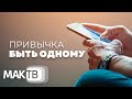 Привычка быть одному. Почему так сложно начать отношения? Семья будущего. МАК ТВ №188