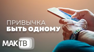 Привычка быть одному. Почему так сложно начать отношения? Семья будущего. МАК ТВ №188