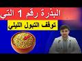 كبار السن 😴 3 توابل تقلل التبول الليلي وتمنحك نومًا هادئًا!