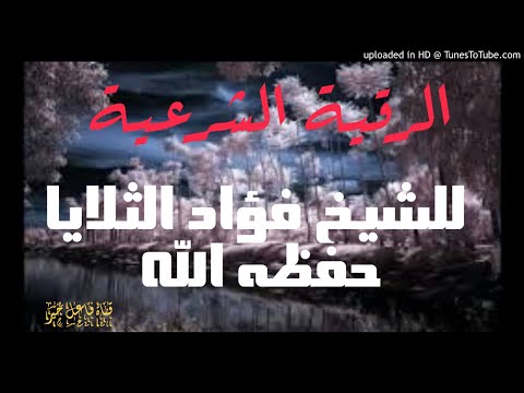 الرقية الشرعية بصوت الشيخ فؤاد الثلايا حفظه الله