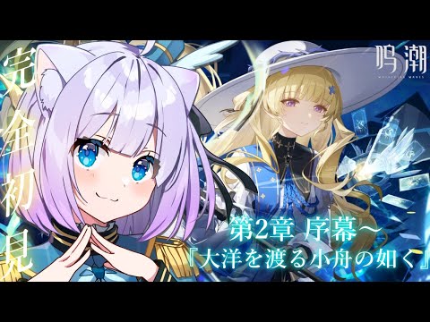 【鳴潮】完全初見プレイ🔰𓂃 𓈒𓏸 第2章序幕～『大洋を渡る小舟の如く』！！まだわからないことばかりだけど楽しみたい！✨【Vtuber】