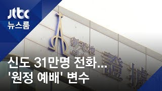 신천지 31만명 상대로 전화 조사…'원정 예배' 중대 변수 / JTBC 뉴스룸