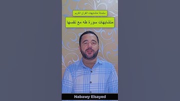 متشابهات سورة طه مع نفسها