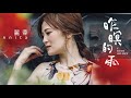 麗蓉《昨暝的雨》官方MV (三立五點檔甘味人生片尾曲)