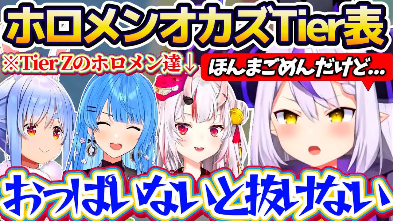 【オカズTier表】公式の案件配信で"ホロメンオカズTier表"作成した結果、最低な理由で『ぺこら・すいちゃん・余さん』をTierZに配置してしまうラプ様w【ホロライブ切り抜き/ラプラス・ダークネス】