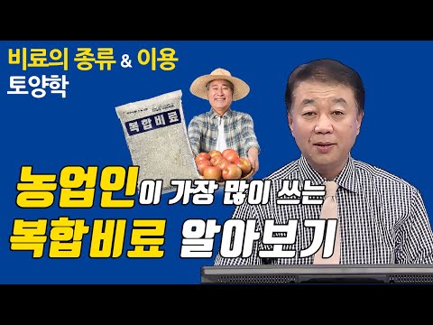 농업인이 사랑하는 복합비료 종류와 성분 사용법 [토양학 14회] 한국방송통신대학교 & 방송대학TV