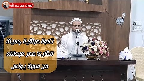 تلاوة عراقية جميلة للقارئ عمر عبدالله سلطان ماتيسر من سورة يونس