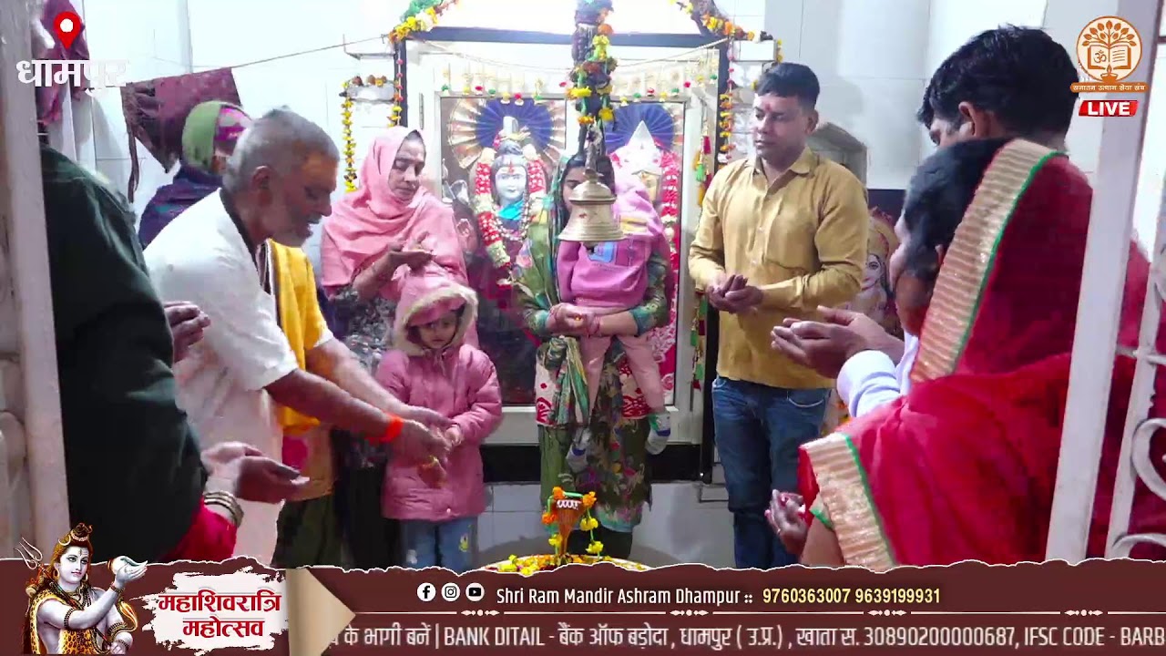 महाशिवरात्रि महोत्सव - आप देख रहे है महाराज श्री की तपोभूमि श्री राम मंदिर आश्रम धामपुर में