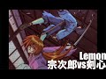 【MAD】るろうに剣心/宗次郎vs剣心『Lemon』
