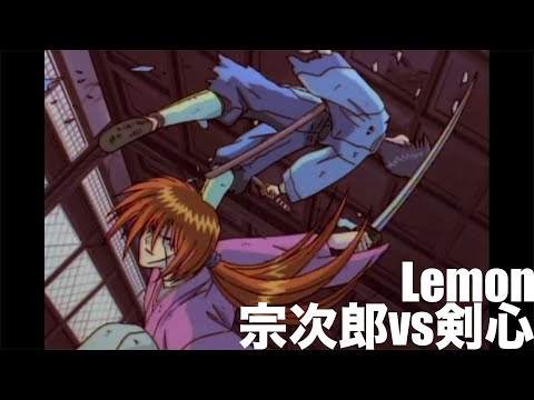 【MAD】るろうに剣心／宗次郎vs剣心『Lemon』