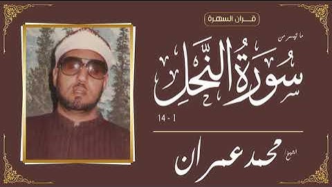 الشيخ محمد عمران - ما تيسر من سورة النحل 1-14