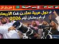 عاجل وقبل قليل هده الدول العربية تعلن رسميا غدا الأربعاء أول أيام رمضان 2026