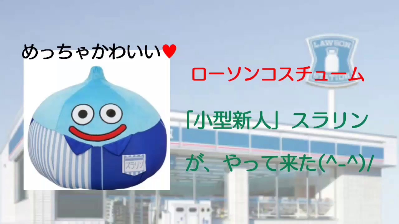 ローソンの「小型新人」スラリン! めっちゃかわいい(^-^)/ - YouTube